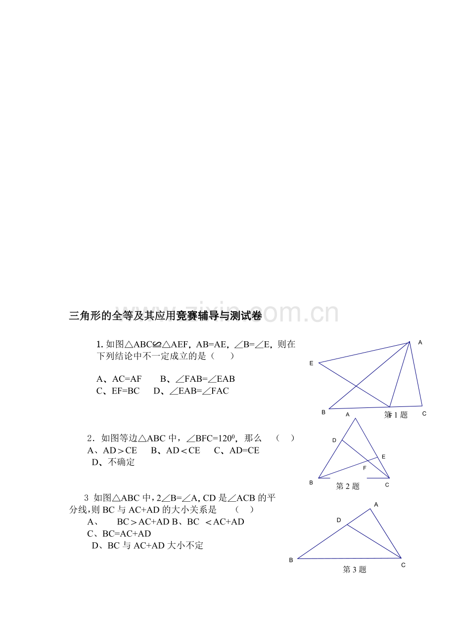 三角形的全等及其应用竞赛辅导与测试卷.doc_第1页