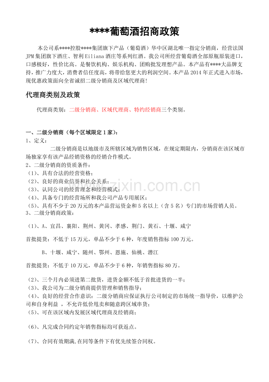 葡萄酒招商政策.doc_第1页