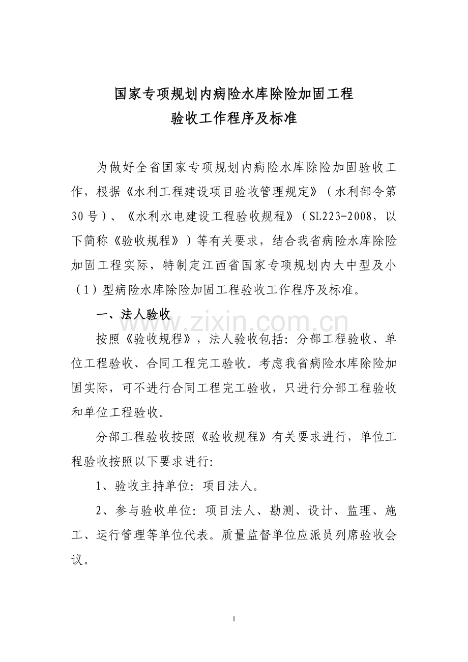 病险水库验收工作程序及标准.doc_第1页