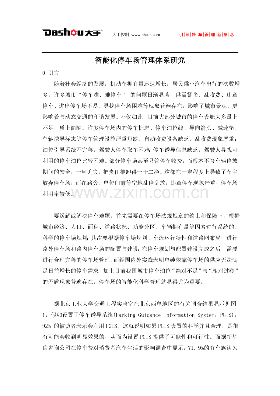 智能化停车场管理体系研究.doc_第1页