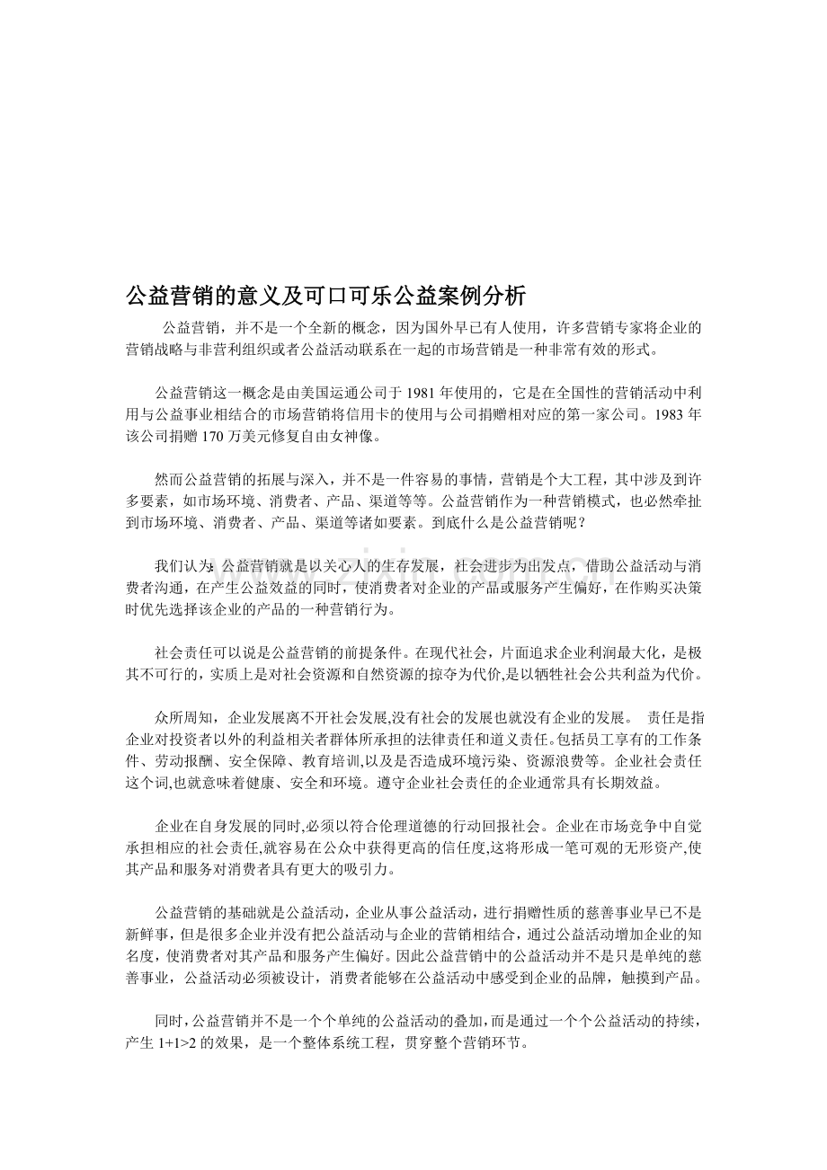 公益营销的意义及可口可乐公益案例分析.doc_第1页