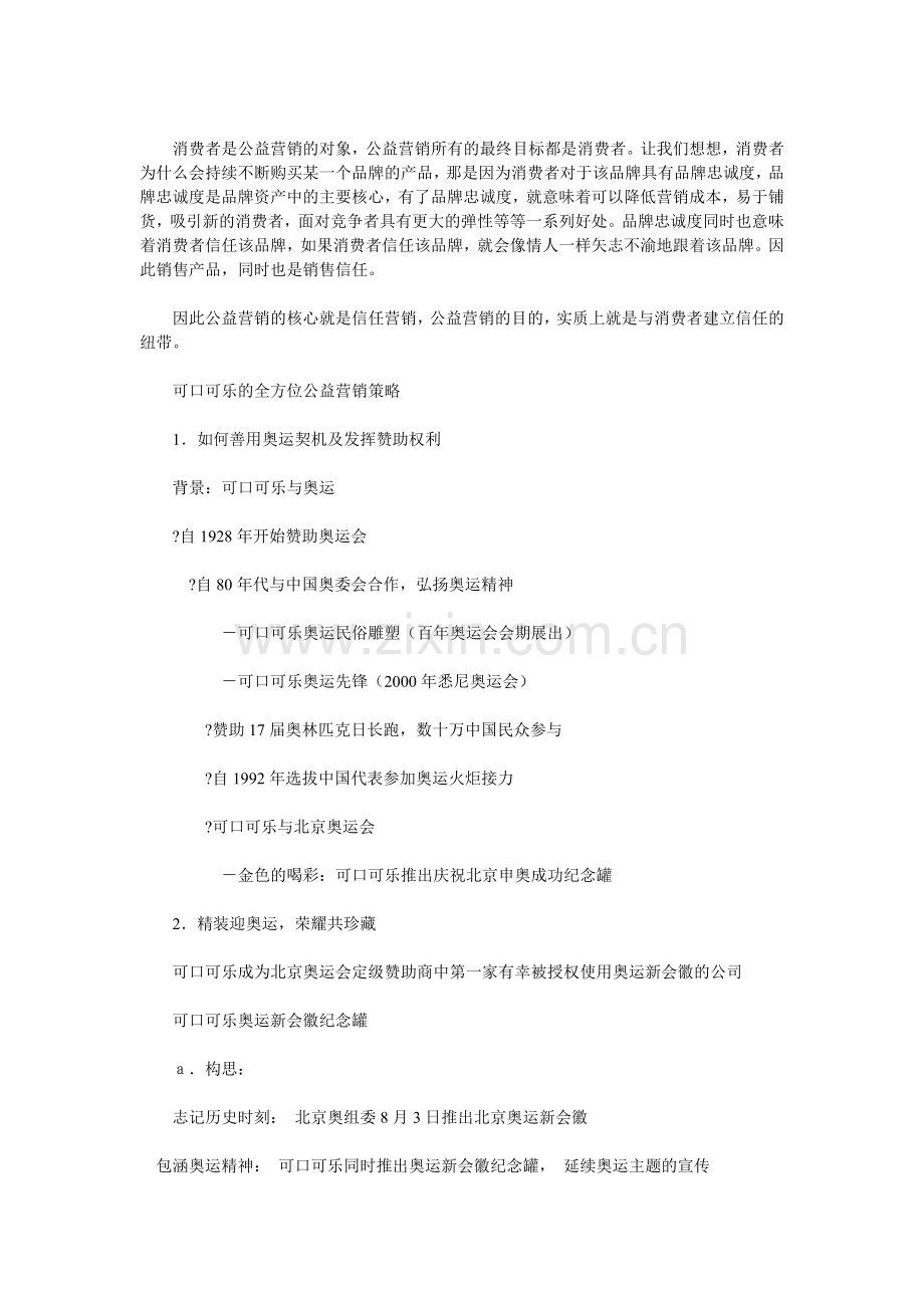 公益营销的意义及可口可乐公益案例分析.doc_第2页