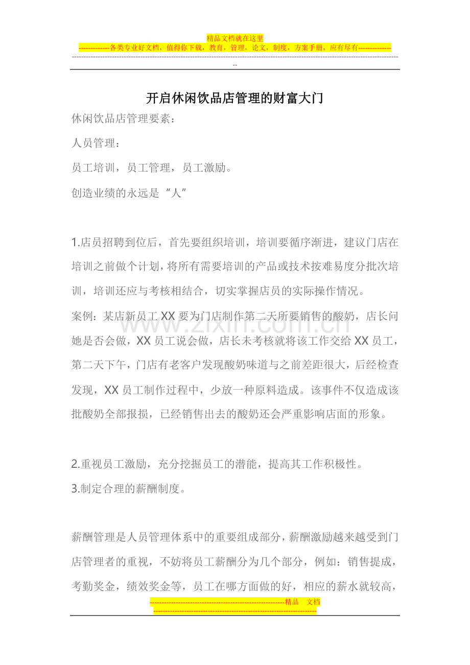 开启休闲饮品店管理的财富大门.doc_第1页