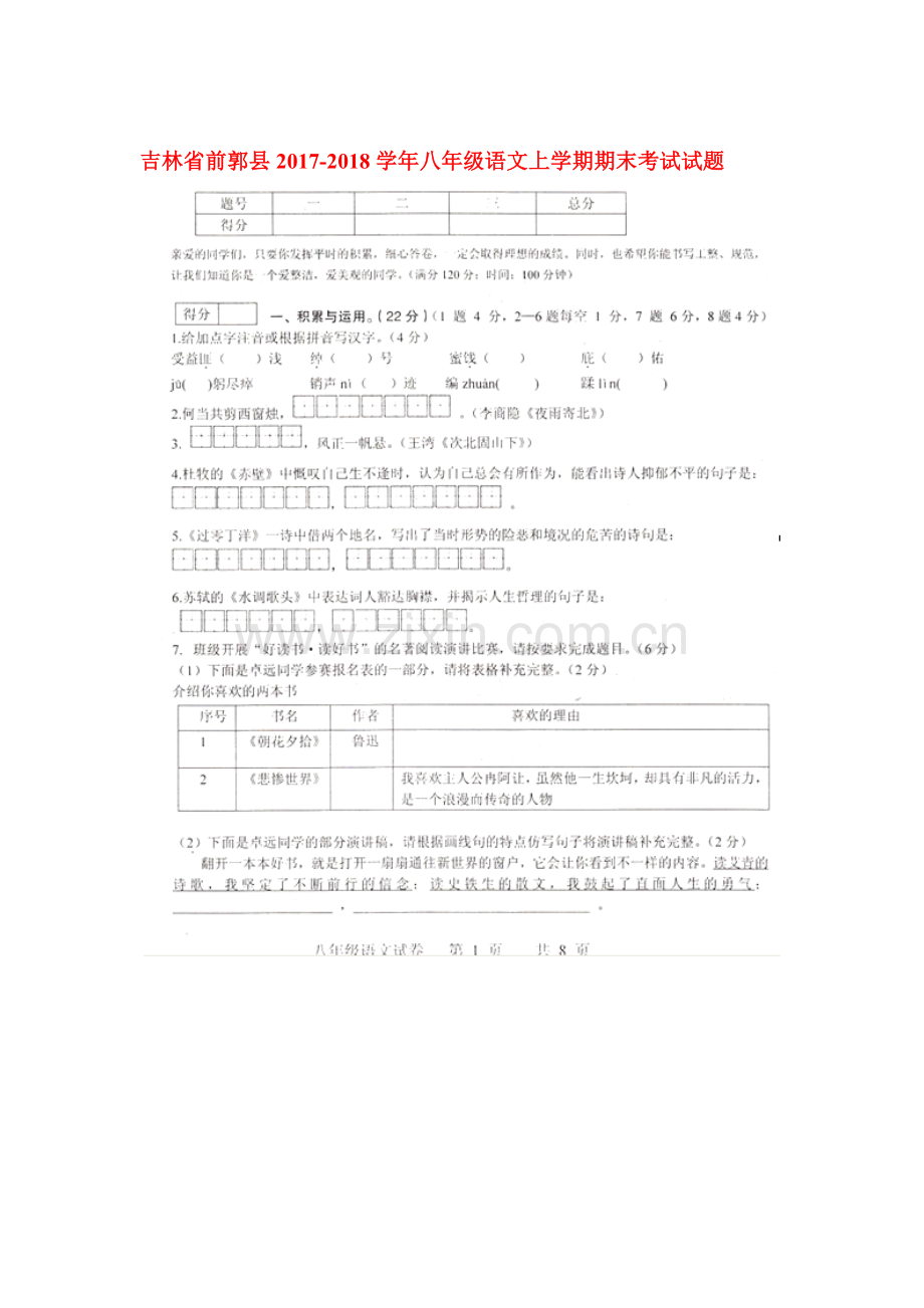 2017-2018学年八年级语文上学期期末检测试题18.doc_第1页