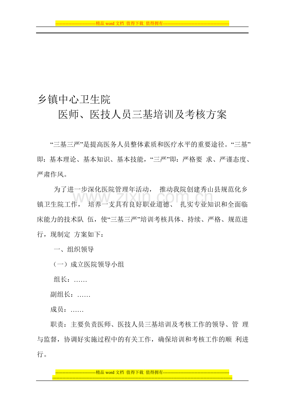 医技人员三基培训及考核方案..doc_第1页