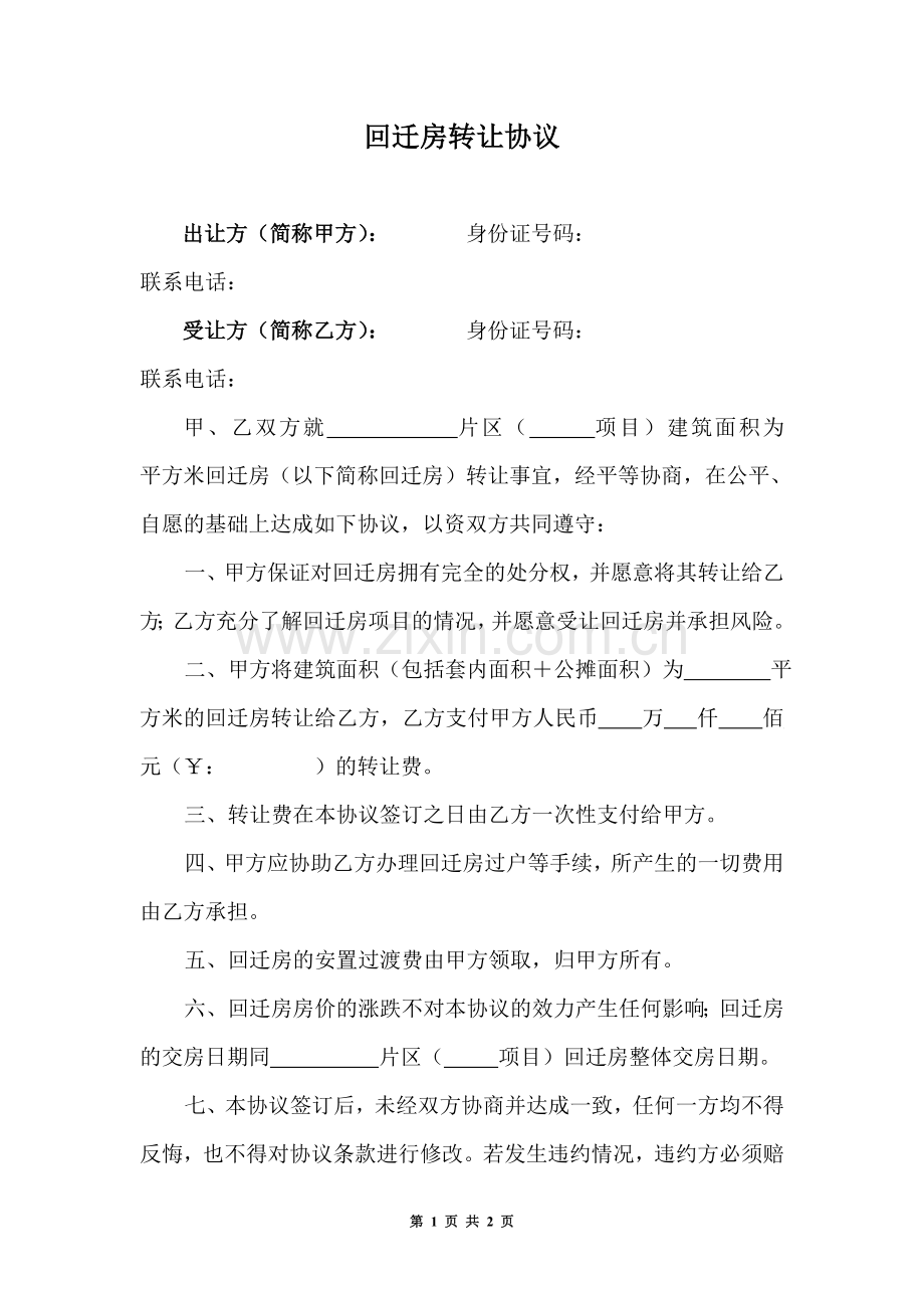 回迁房转让协议.doc_第1页