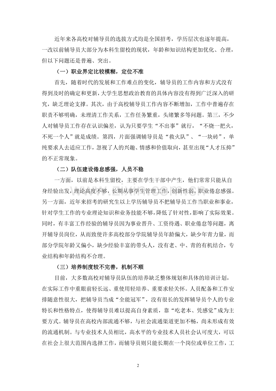 立足岗位-着眼未来-谈谈高校辅导员职业生涯规划.doc_第2页