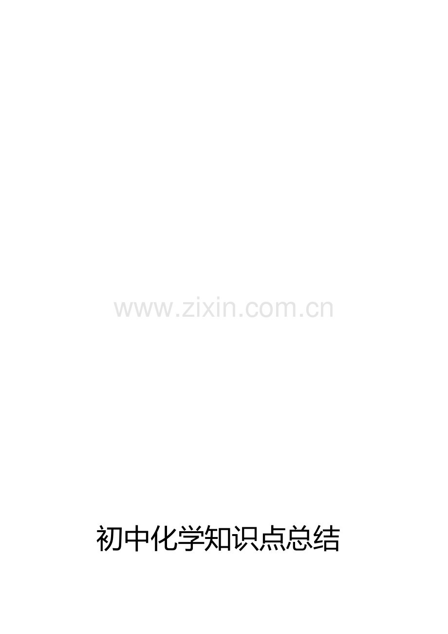初中化学知识点总结.doc_第1页