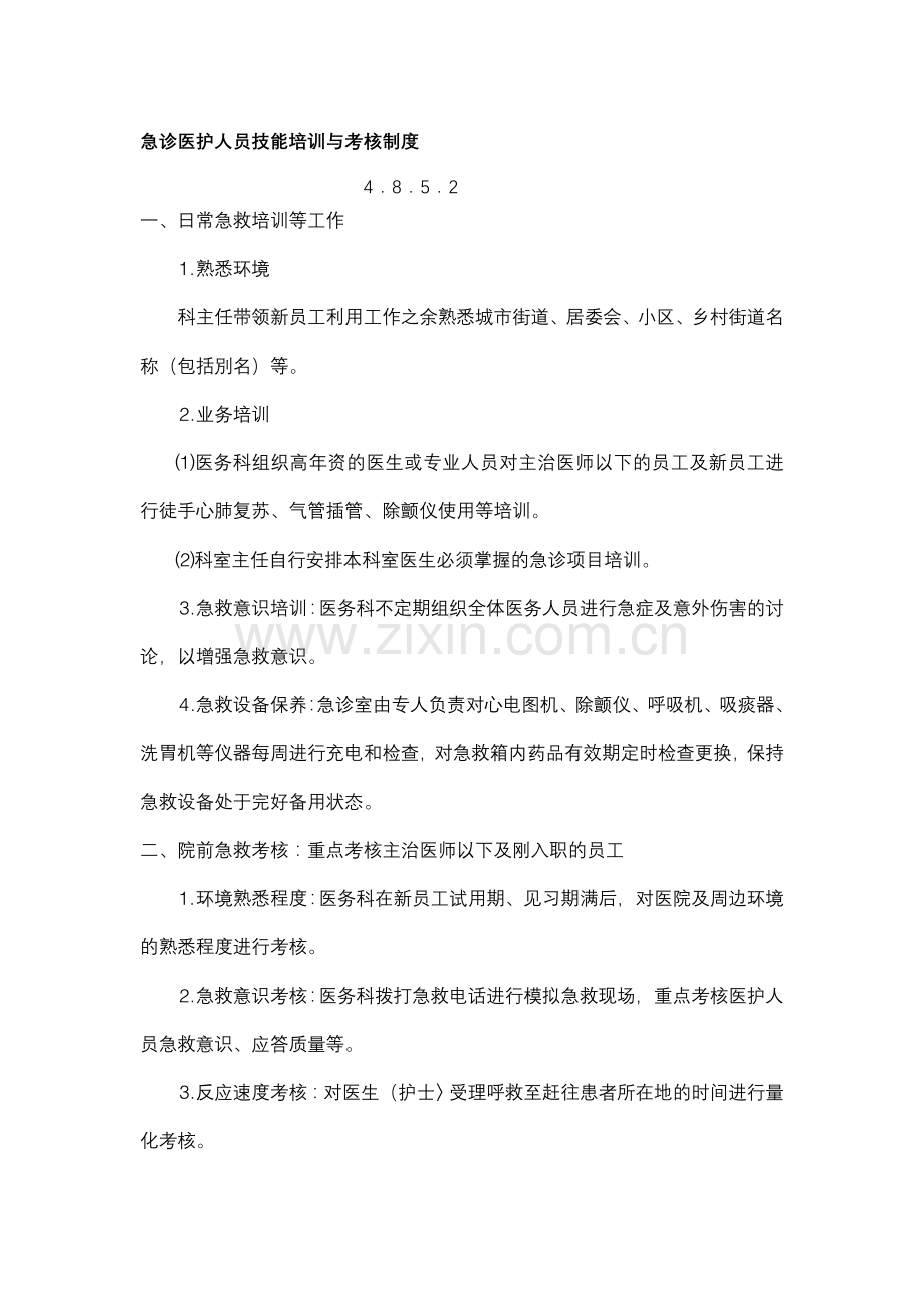 急诊医护人员技能培训与考核制度4.8.5.2..doc_第1页
