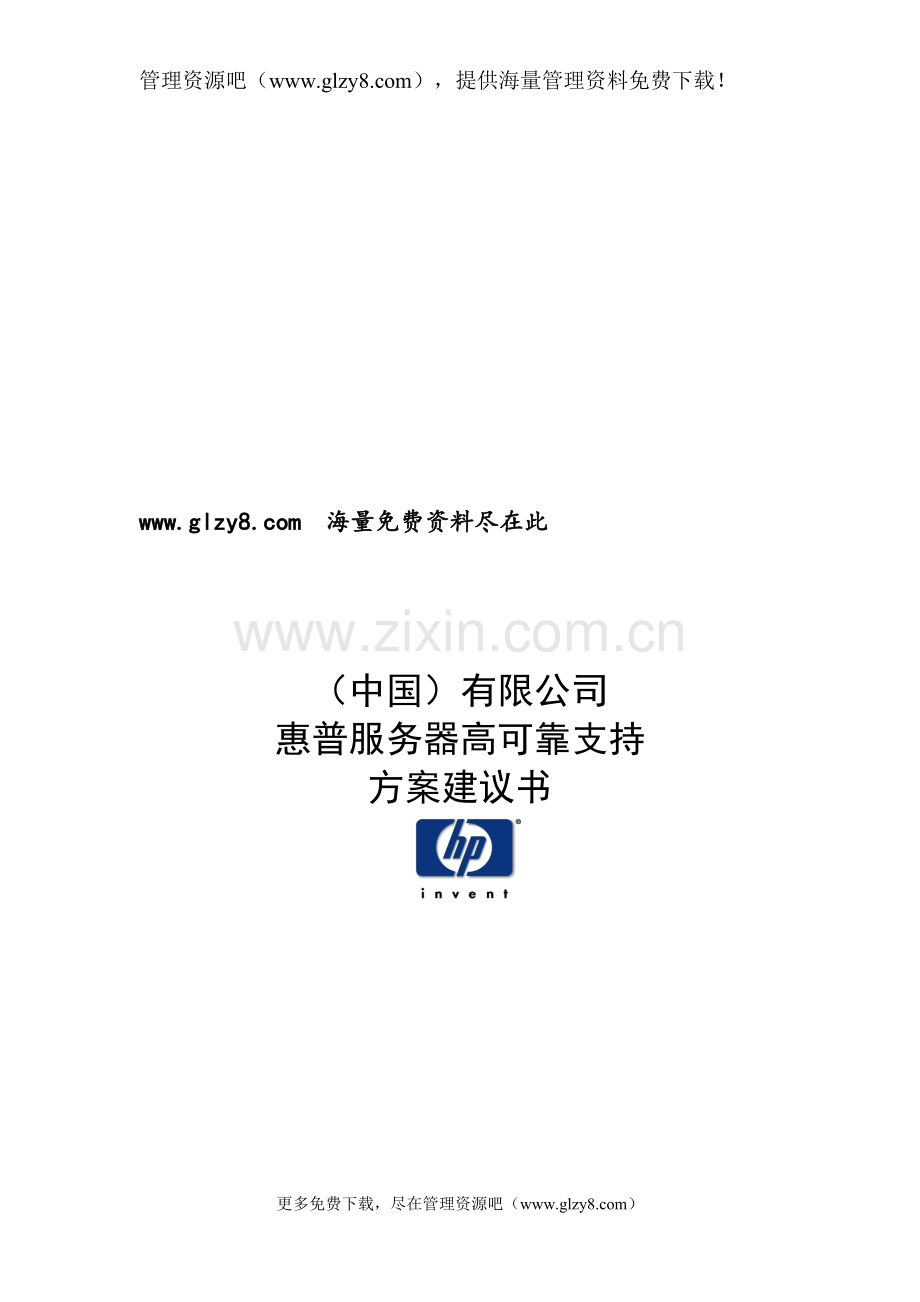 惠普IT支持服务方案.doc_第1页