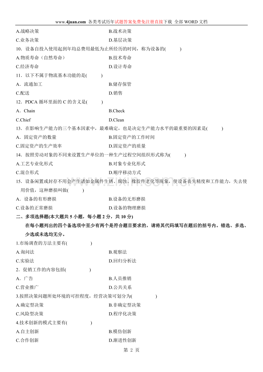 汽车工业企业管理自考试题-(9).doc_第2页