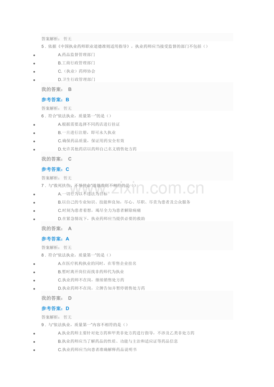执业药师的职业道德规范-2016执业药师继续教育.doc_第2页