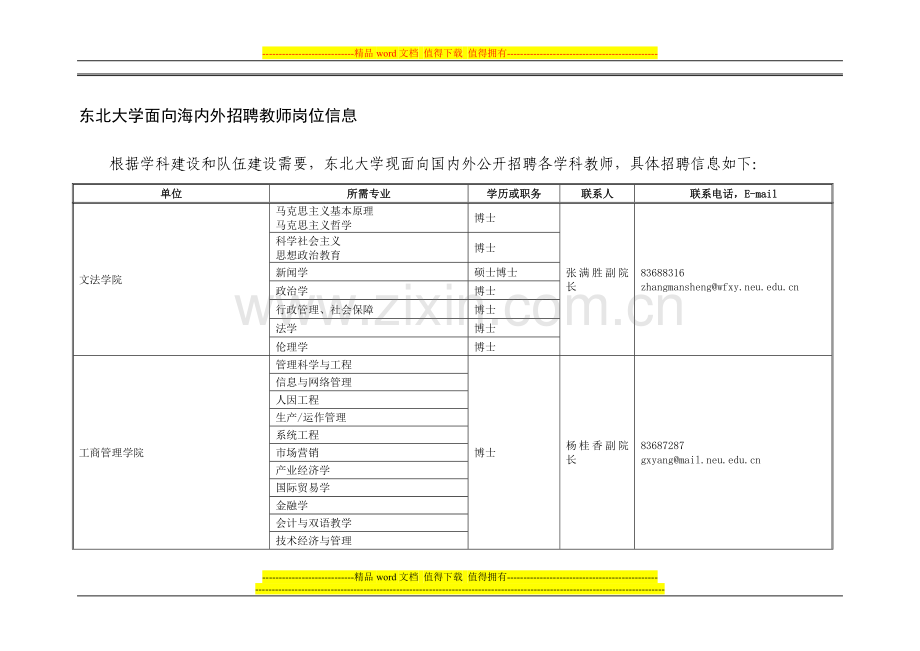东北大学面向海内外招聘教师岗位信息.doc_第1页