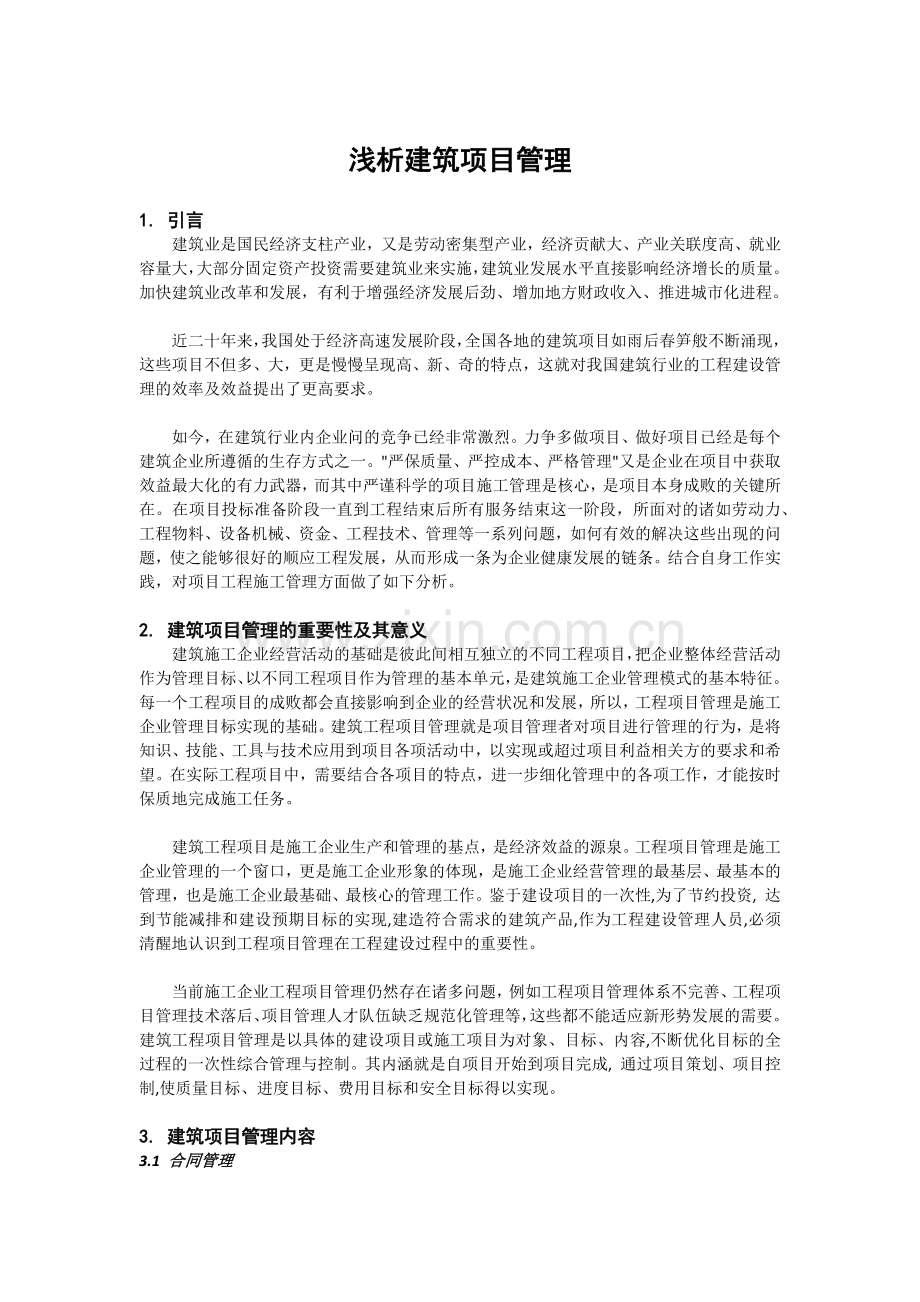 浅析建筑项目管理.docx_第1页