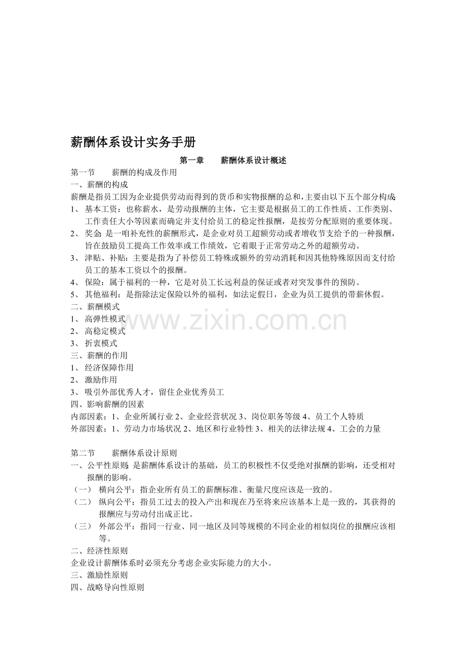 薪酬体系设计实务手册.doc_第1页