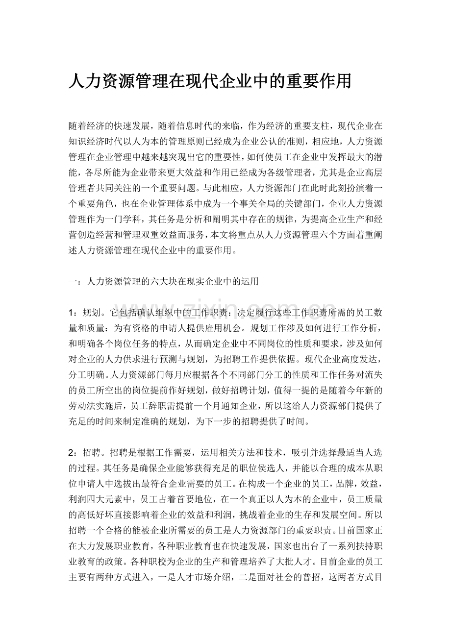 人力资源管理在现代企业中的重要作用.doc_第1页