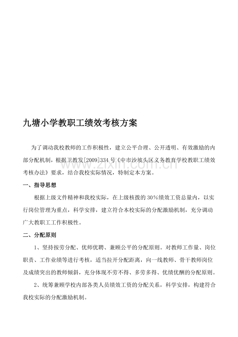 九塘小学教职工绩效工资考核分配及实施方案..doc_第1页