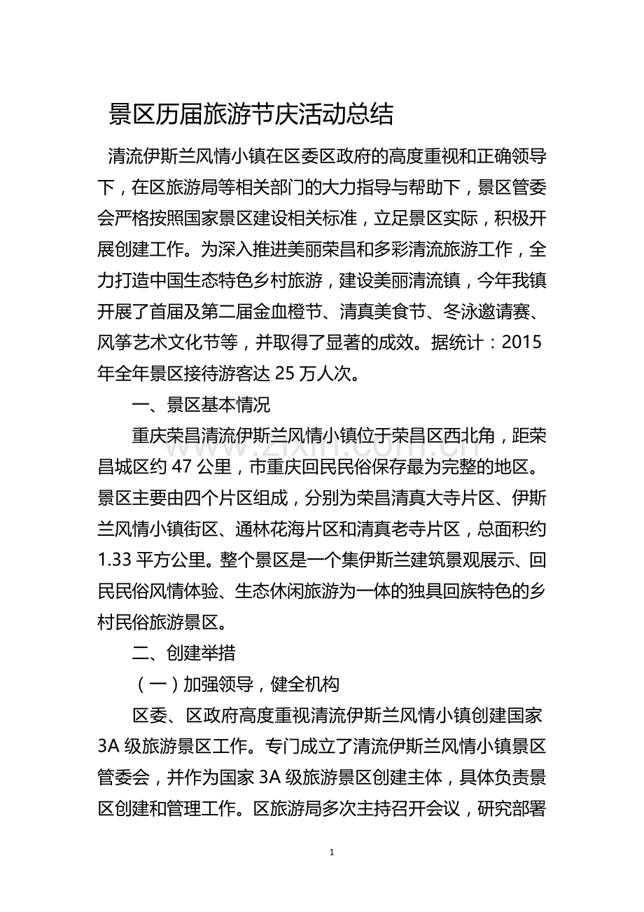 景区旅游节庆活动总结.doc_第1页