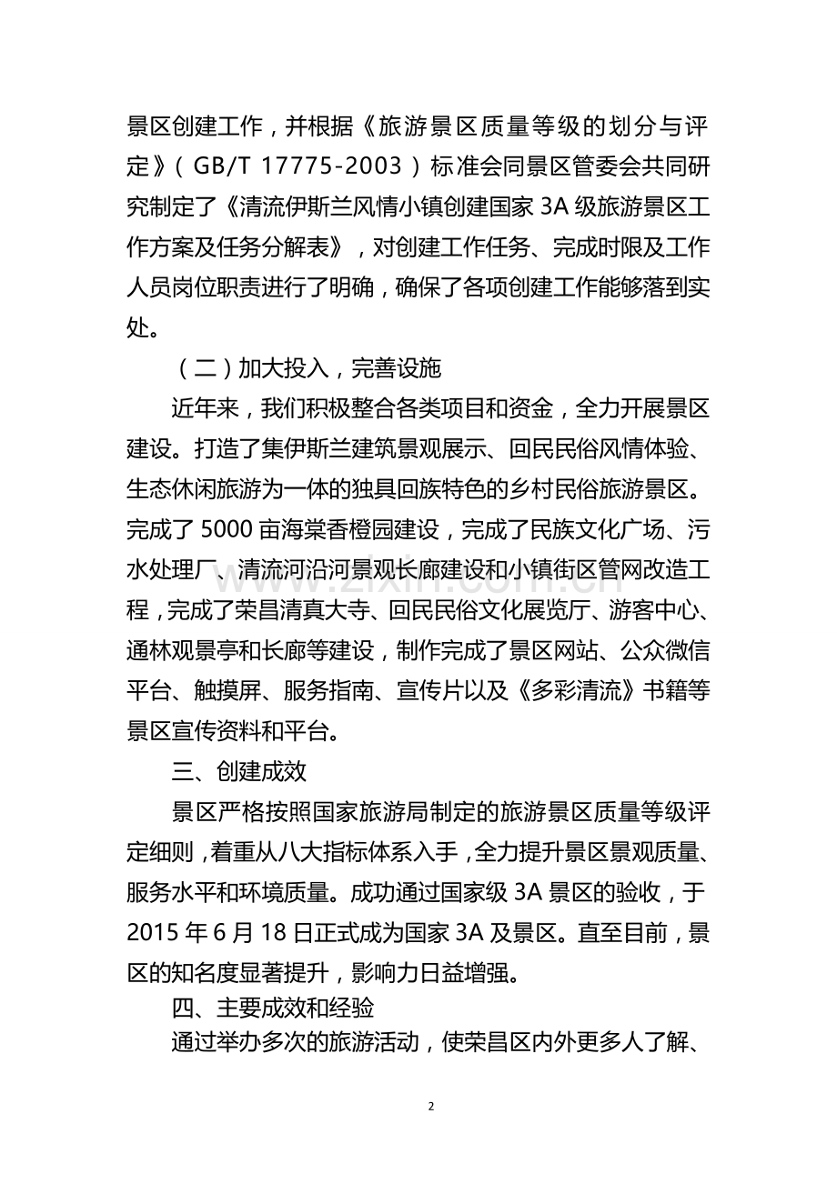 景区旅游节庆活动总结.doc_第2页