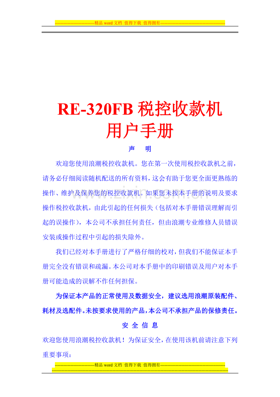 杨曾子打印《RE-320FB税控收款机用户手册》.doc_第1页