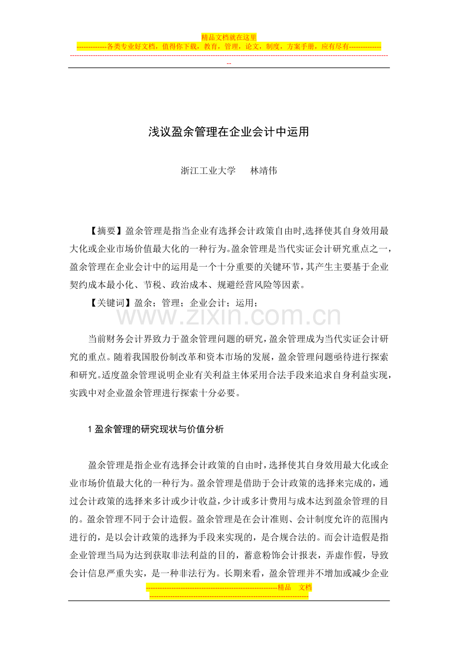 浅议盈余管理在企业会计中运用.doc_第1页