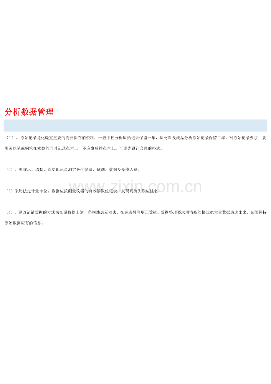 分析数据管多理化验室检验和试验管理制度.doc_第1页