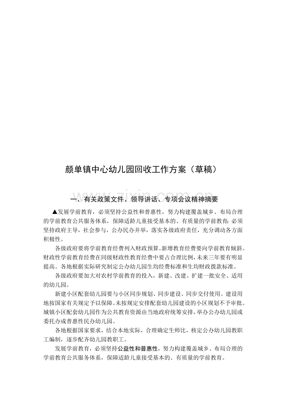 中心幼儿园回收工作方案(草稿).doc_第1页