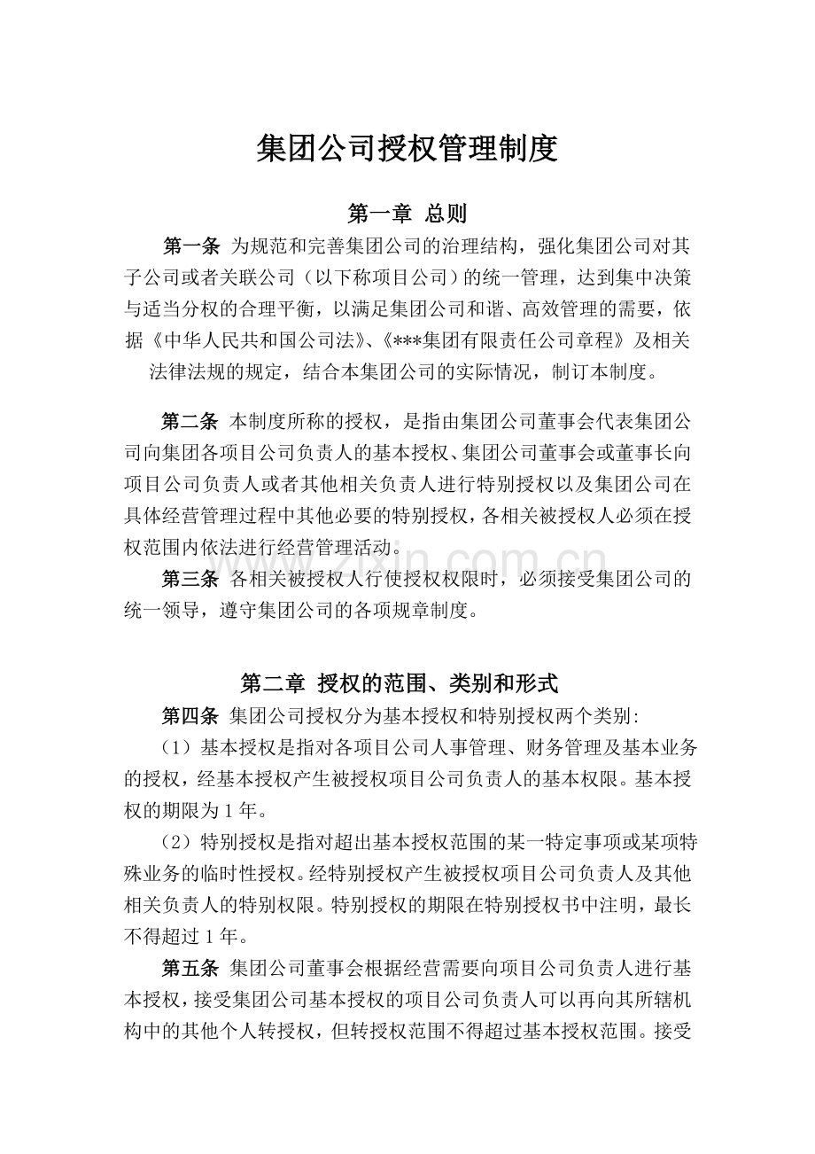 集团公司授权管理制度.doc_第1页