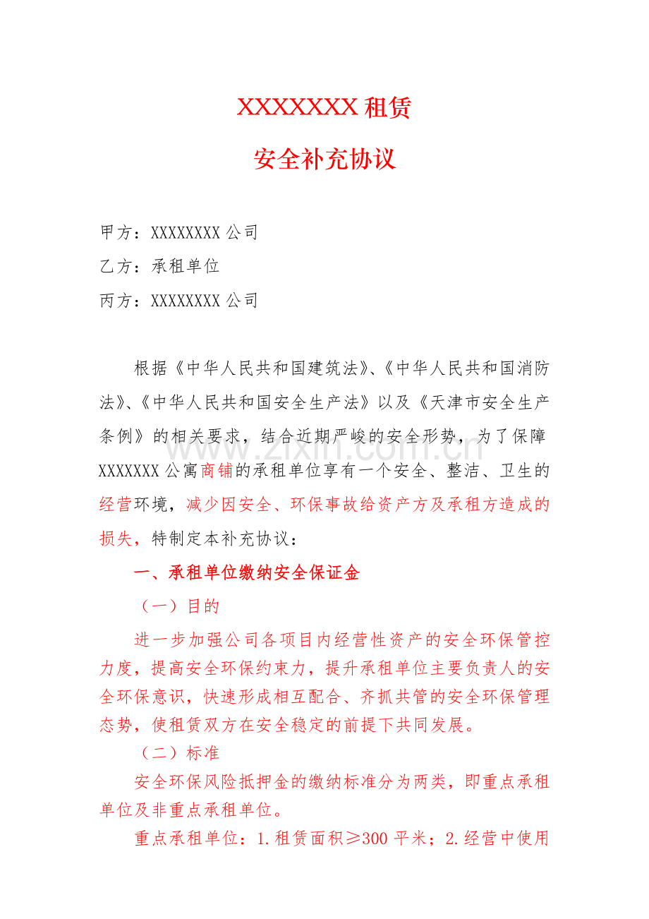公寓商铺租赁安全补充协议.doc_第1页