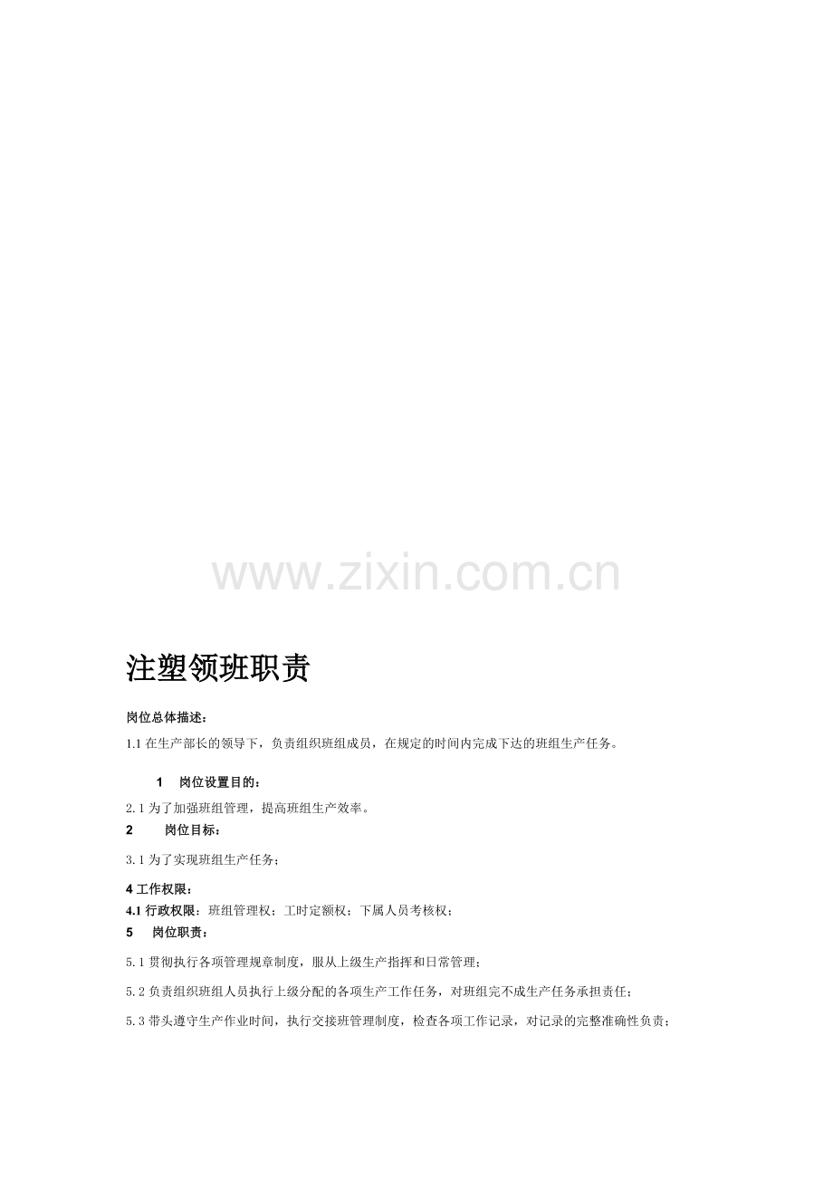 注塑领班职责.doc_第1页