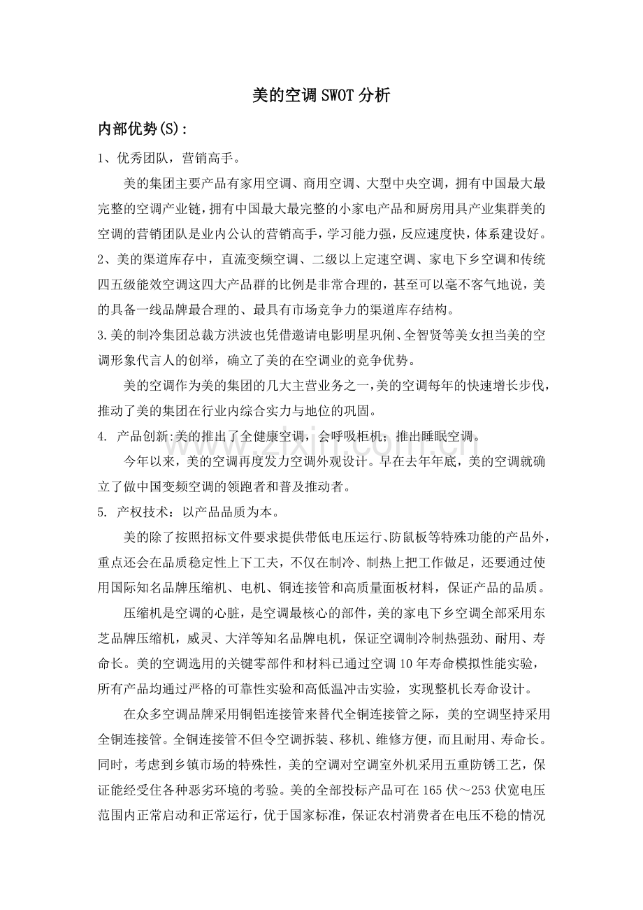 美的SWOT分析.doc_第1页
