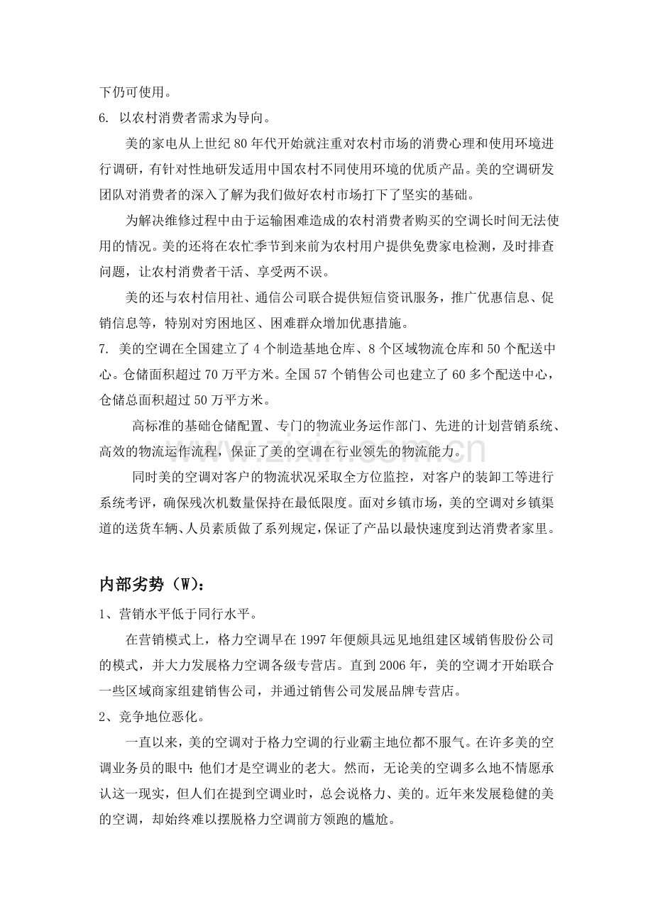 美的SWOT分析.doc_第2页