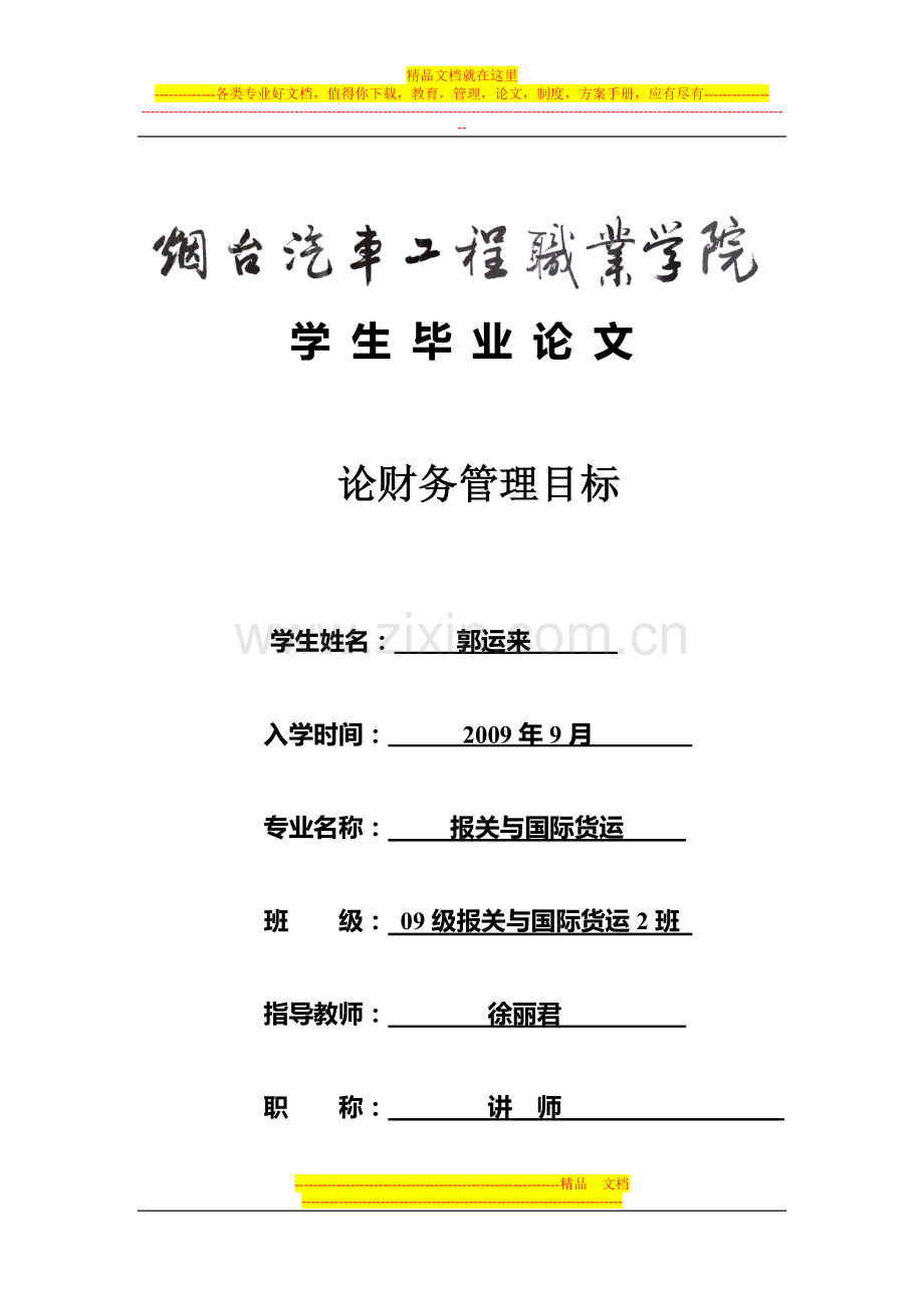 财务管理会计论文.doc_第1页