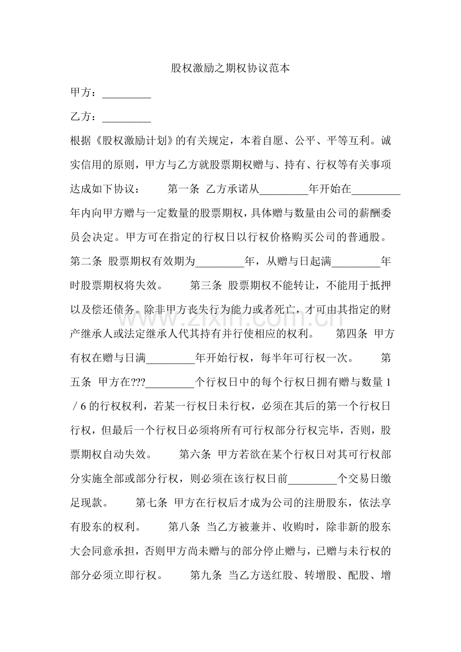 股权激励之期权协议范本.doc_第1页
