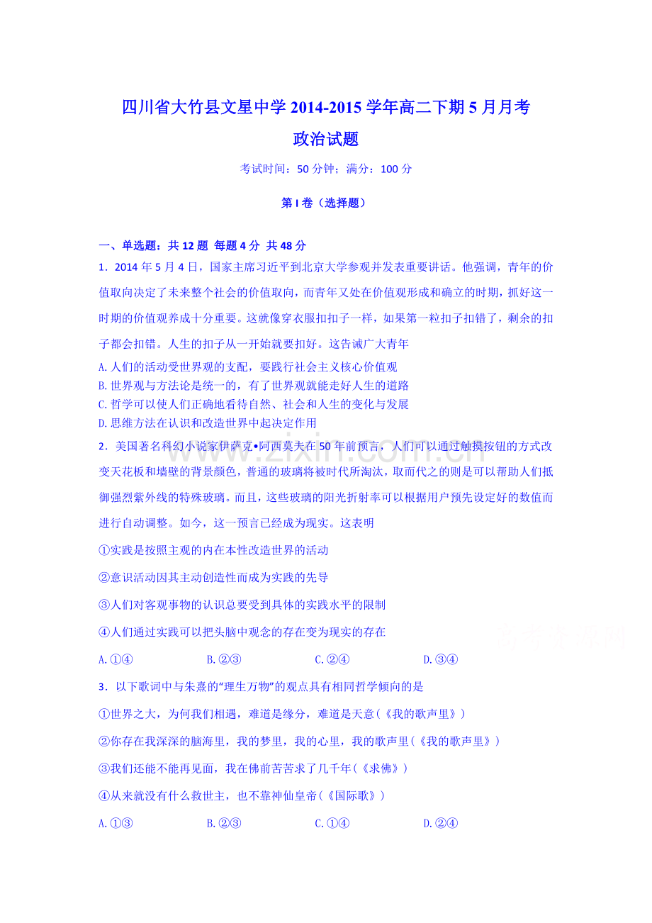 高二政治下册5月月考调研测试3.doc_第1页