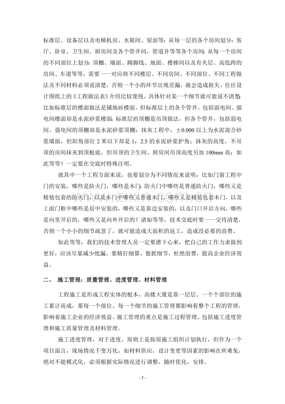 浅谈建筑装饰工程的现场施工细节管理.doc_第2页