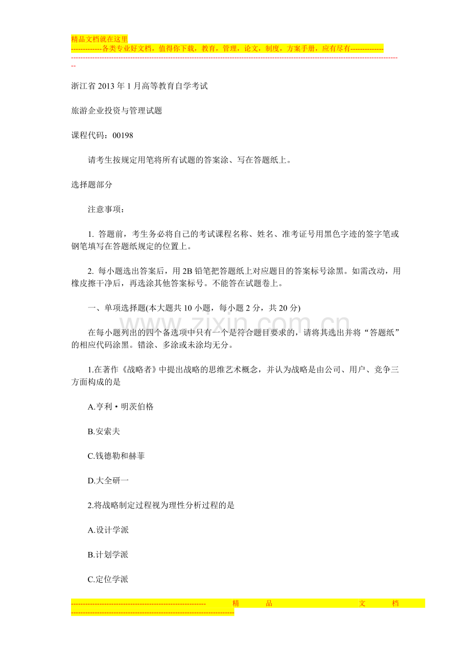 旅游企业投资与管理试题.doc_第1页