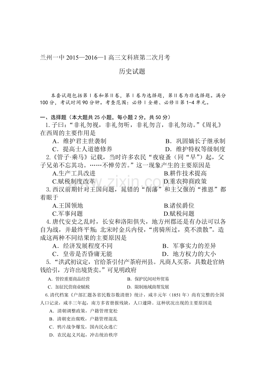 甘肃省兰州第一中学2016届高三历史上册12月月考试题.doc_第1页