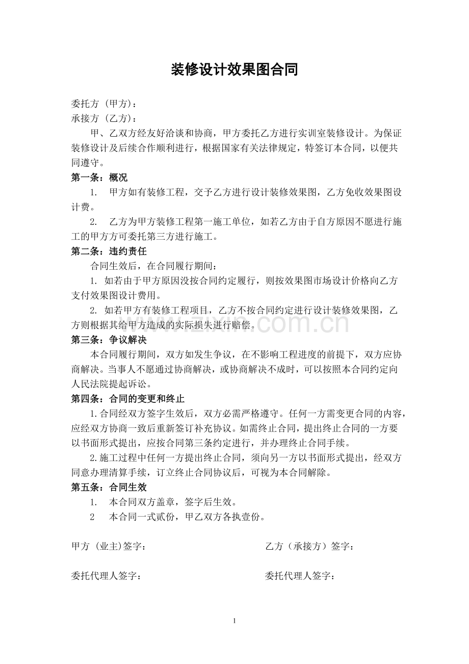 设计装修效果图合同.doc_第1页