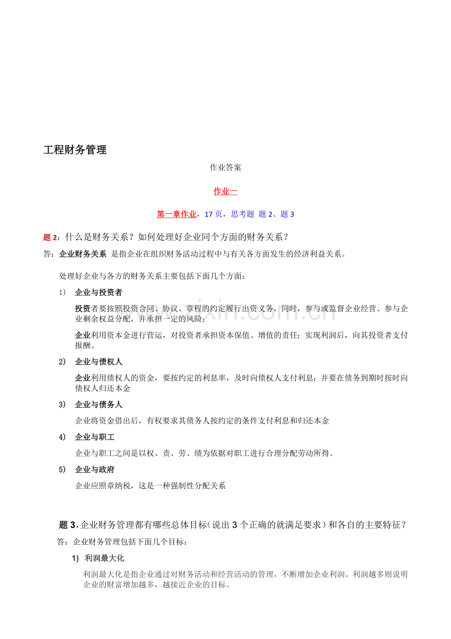 期末复习资料-工程财务管理作业-简答题答案.doc_第1页