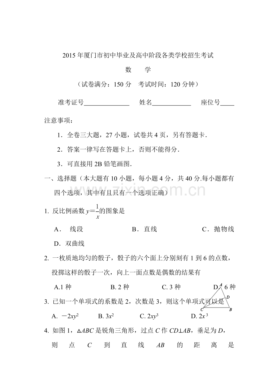 2015年福建省厦门中考数学试题.doc_第1页