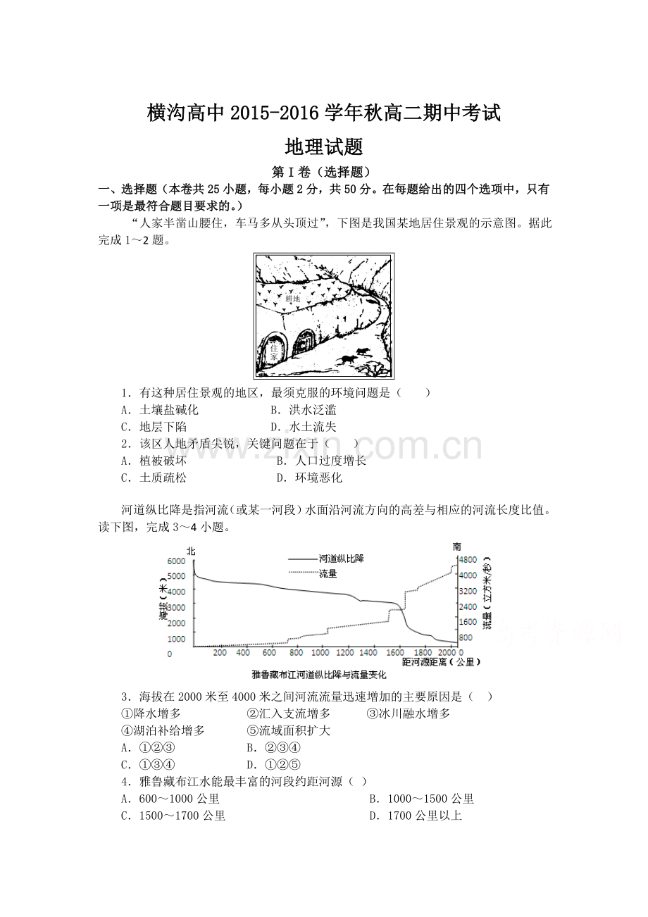 陕西省横沟2015-2016学年高二地理上册期中考试题1.doc_第1页