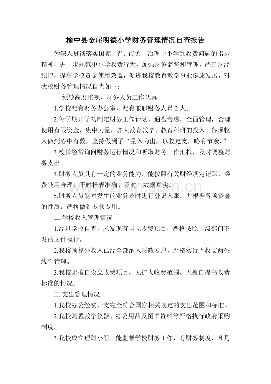 榆中县金崖明德小学财务管理情况自查报告.doc_第1页