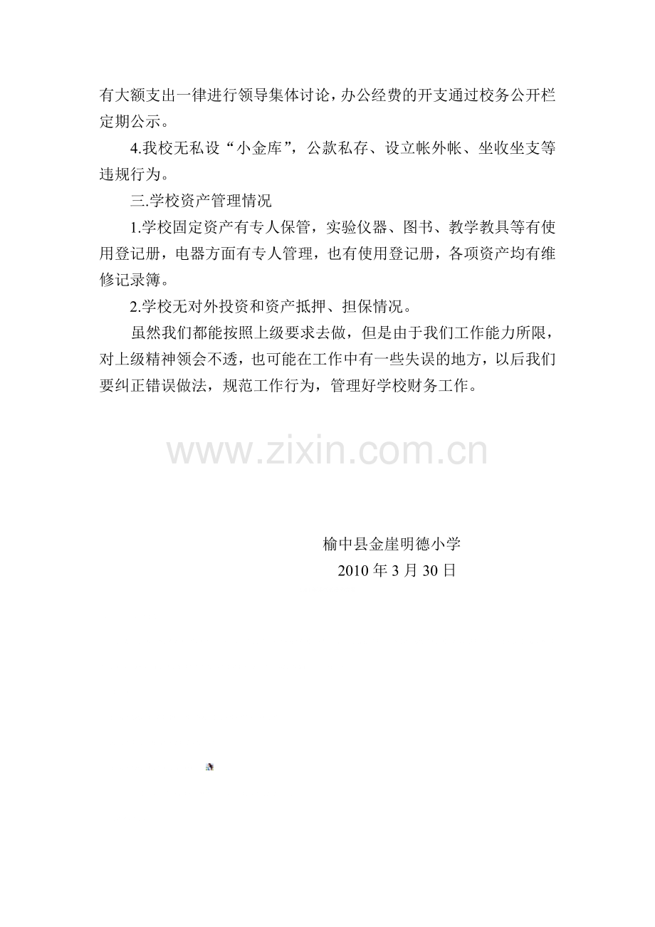 榆中县金崖明德小学财务管理情况自查报告.doc_第2页