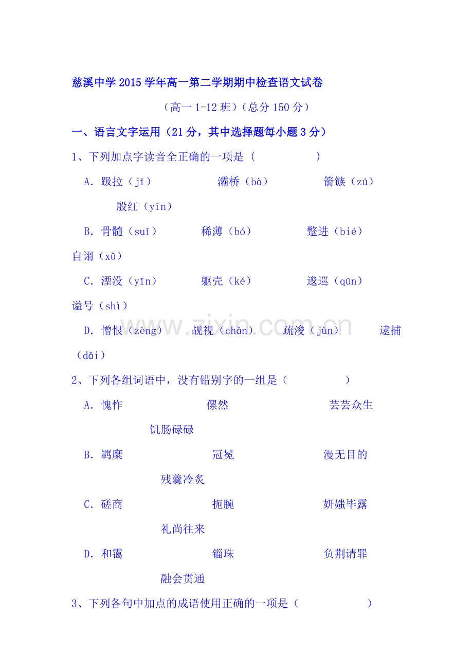 浙江省慈溪中学2015-2016学年高一语文下册期中检查试卷.doc_第1页