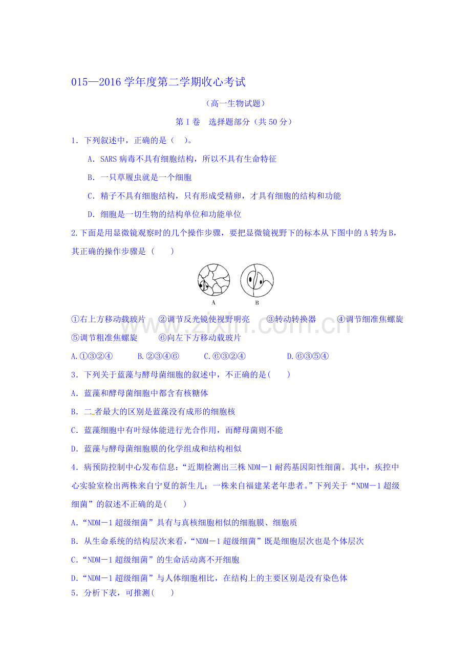 山东省淄博市2015-2016学年高一生物下册开学收心考试题.doc_第1页