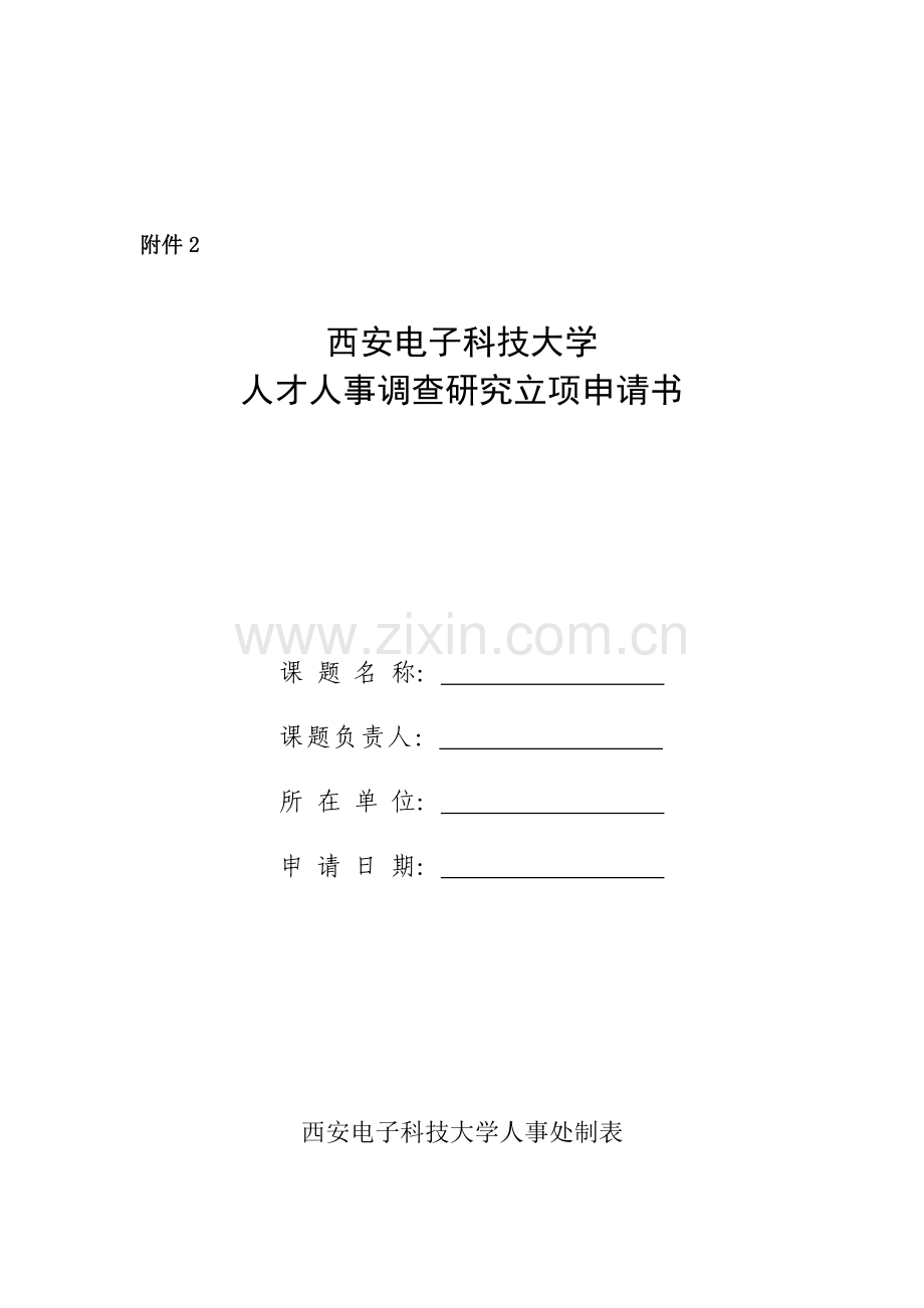 人才人事调查研究立项申请书.doc_第1页