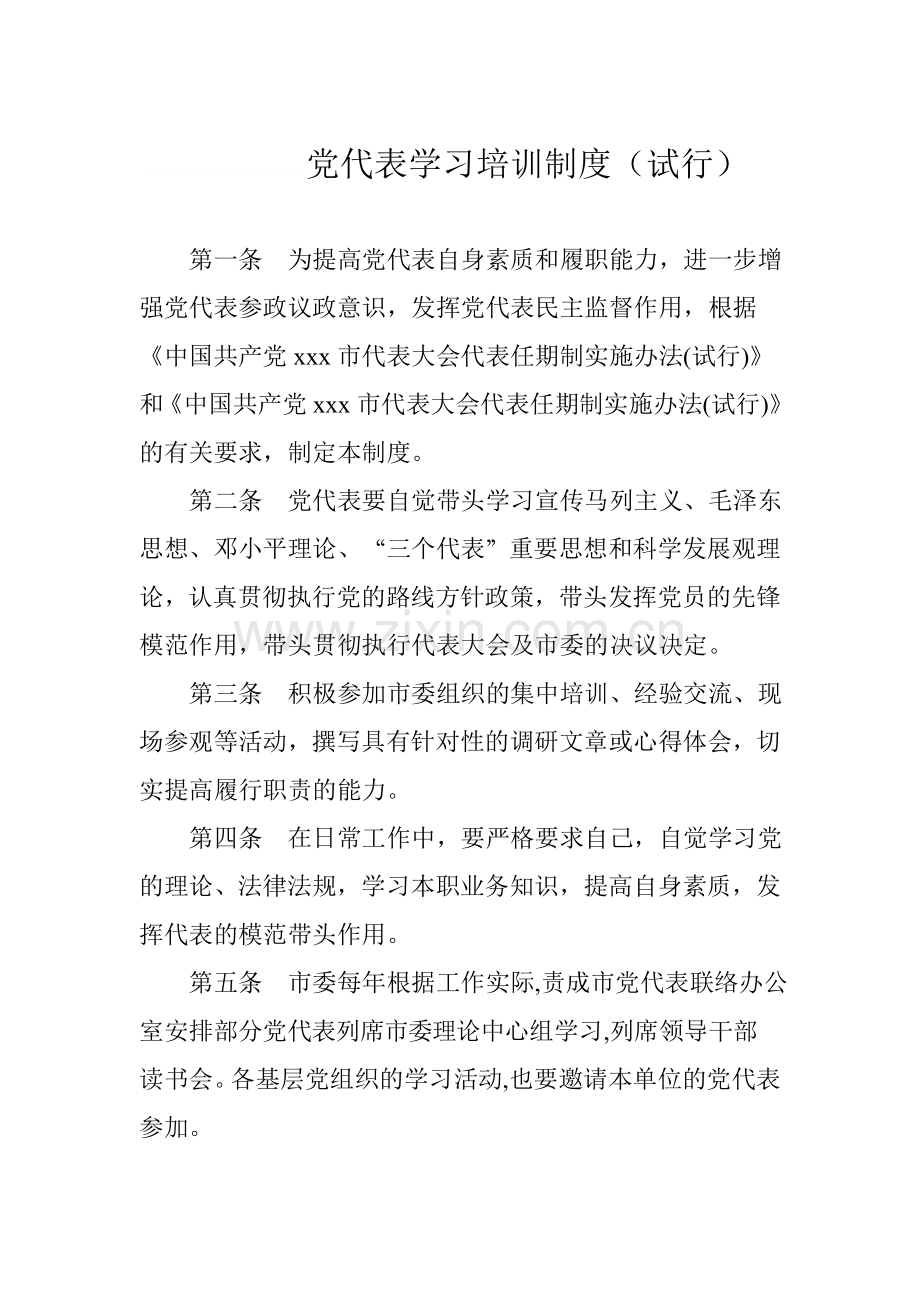 党代表学习培训制度.doc_第1页