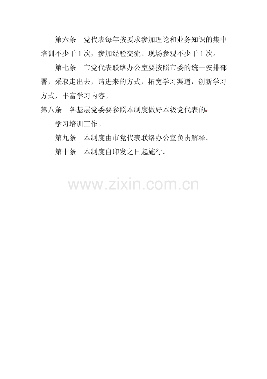 党代表学习培训制度.doc_第2页