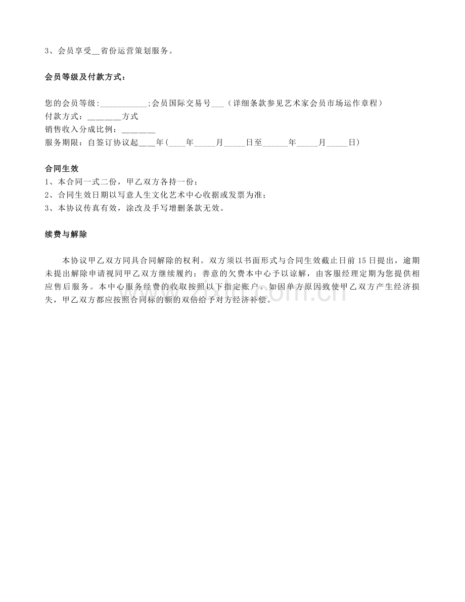艺术家会员市场运营协议.doc_第2页